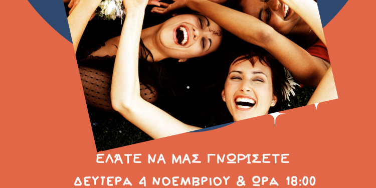 «Γίνε εθελόντρια στη ΧΕΝ»