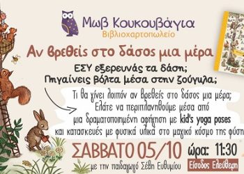 Δραματοποιημένη αφήγηση παιδικού βιβλίου στην «Μωβ κουκουβάγια»