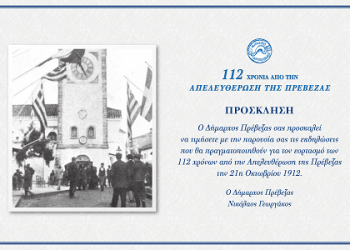 Πρόσκληση από την Πρέβεζα για την γιορτή της απελευθέρωσής της