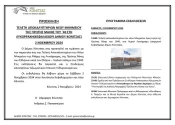 Τελετή Αποκαλυπτηρίων του νέου Μνημείου προς τιμήν της πρώτης Νικηφόρας Μάχης των Ελλήνων