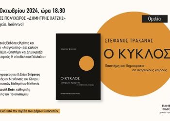 «Ο κύκλος: Επιστήμη και δημοκρατία σε δύσκολους καιρούς» του Στέφανου Τραχανά – Εκδήλωση την Τρίτη 22 Οκτωβρίου