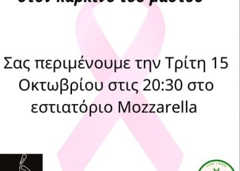 Μια βραδιά αφιερωμένη στη γυναίκα και τη ζωή – εκδήλωση για τον καρκίνο του μαστού