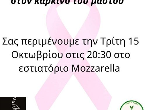 Μια βραδιά αφιερωμένη στη γυναίκα και τη ζωή – εκδήλωση για τον καρκίνο του μαστού