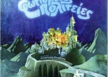 Η συγγραφέας Σοφία Γραμμόζη Σωπίκη στην «Μωβ Κουκουβάγια»