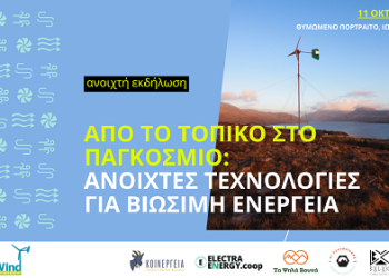 Από το τοπικό στο παγκόσμιο – Ανοιχτές τεχνολογίες για βιώσιμη ενέργεια