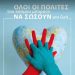 «Παγκόσμια ημέρα επανεκκίνησης καρδιάς» – Ο αιφνίδιος καρδιακός θάνατος