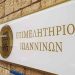Σε συνεδρίαση με νέα σύνθεση προχώρησε το επιμελητήριο Ιωαννίνων – Ψηφοφορία για την αντικατάσταση του Β’ Αντιπροέδρου