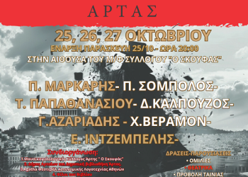 3ο Φεστιβάλ Αστυνομικής Λογοτεχνίας Άρτας 25, 26 και 27 Οκτωβρίου 2024