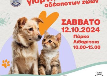 Γιορτή υιοθεσίας αδέσποτων ζώων το Σάββατο στα Λιθαρίτσια