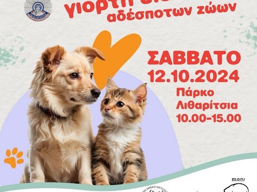Γιορτή υιοθεσίας αδέσποτων ζώων το Σάββατο στα Λιθαρίτσια