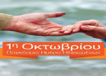 Μήνυμα για την παγκόσμια ημέρα της τρίτης ηλικίας