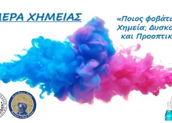 Με επιτυχία η εκδήλωση του πρότυπου γυμνασίου Ζωσιμαίας σχολής με τίτλο: «Ποιος φοβάται τη Χημεία; Δυσκολίες και προοπτικές»