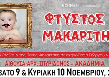 «Φτυστός ο Μακαρίτης»