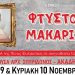 «Φτυστός ο Μακαρίτης»