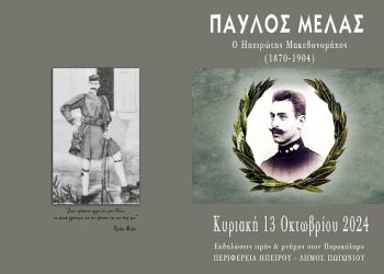 Εκδηλώσεις τιμής και μνήμης του Ηπειρώτη Μακεδονομάχου Παύλου Μελά