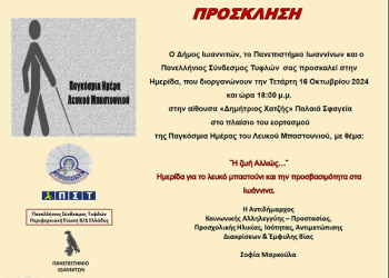 Ημερίδα για την Παγκόσμια ημέρα του «Λευκού Μπαστουνιού»
