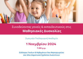 «Συνοδεύοντας γονείς και εκπαιδευτικούς στις μαθησιακές δυσκολίες»
