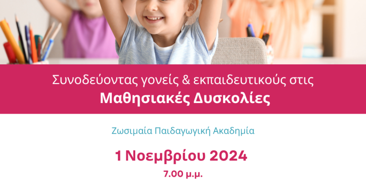 «Συνοδεύοντας γονείς και εκπαιδευτικούς στις μαθησιακές δυσκολίες»