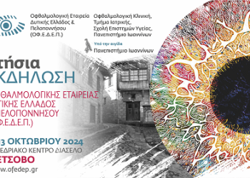 Ετήσια εκδήλωση της οφθαλμολογικής εταιρείας Δυτικής Ελλάδος και Πελοποννήσου (ΟΦ.Ε.Δ.Ε.Π.)