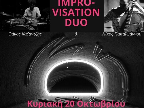 To Θέατρο Actina γιορτάζει τα 5 χρόνια λειτουργίας του με ένα ντουέτο πειραματικής και αυτοσχεδιαζόμενης μουσικής.