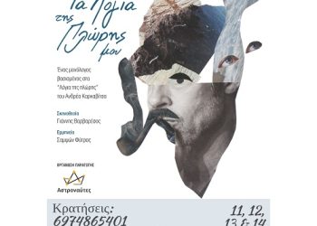 «Τα λόγια της πλώρης μου»: Παράσταση στο θέατρο Actina 11-12-13-14 Οκτωβρίου