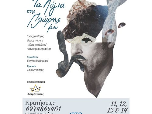 «Τα λόγια της πλώρης μου»: Παράσταση στο θέατρο Actina 11-12-13-14 Οκτωβρίου