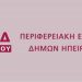 Συλληπητήρια της Π.Ε.Δ Ηπείρου για τον θάνατο του δημάρχου Ζηρού Γιώργο Ζυγούρη