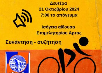 Ποδηλατικός Όμιλος Άρτας / Πρόσκληση για συνάντηση – συζήτηση