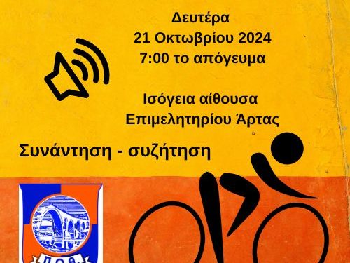 Ποδηλατικός Όμιλος Άρτας / Πρόσκληση για συνάντηση – συζήτηση
