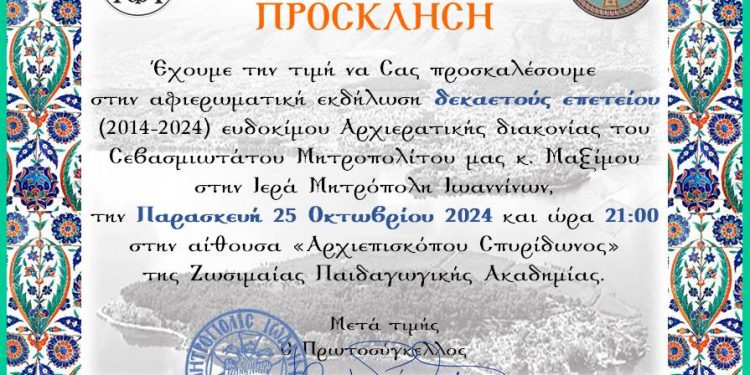 Πρόσκληση από την ιερά μητρόπολη Ιωαννίνων