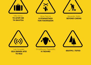 ΔΗ.ΠΕ.ΘΕ Ιωαννίνων: Σχέδιο ρεπερτορίου καλλιτεχνικής περιόδου 2024-2025