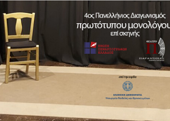 4ος πανελλήνιος διαγωνισμός συγγραφής και ερμηνείας πρωτότυπων μονολόγων επί σκηνής
