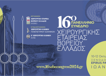 16ο πανελλήνιο συνέδριο χειρουργικής εταιρείας βορείου Ελλάδος