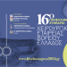 16ο πανελλήνιο συνέδριο χειρουργικής εταιρείας βορείου Ελλάδος