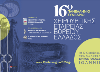 16ο πανελλήνιο συνέδριο χειρουργικής εταιρείας βορείου Ελλάδος στο ξενοδοχείο Epirus Palace Ιωάννινα