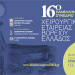 16ο πανελλήνιο συνέδριο χειρουργικής εταιρείας βορείου Ελλάδος στο ξενοδοχείο Epirus Palace Ιωάννινα