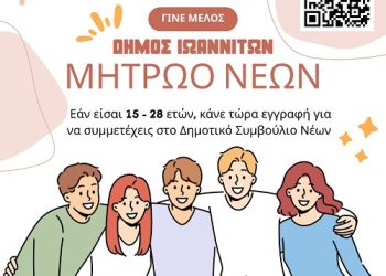 Ο δήμος Ιωαννιτών συγκροτεί δημοτικό συμβούλιο νέων