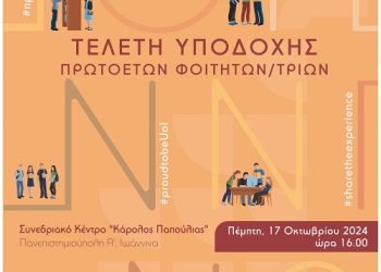 Το Πανεπιστήμιο Ιωαννίνων καλωσορίζει τους πρωτοετείς φοιτητές και φοιτήτριες