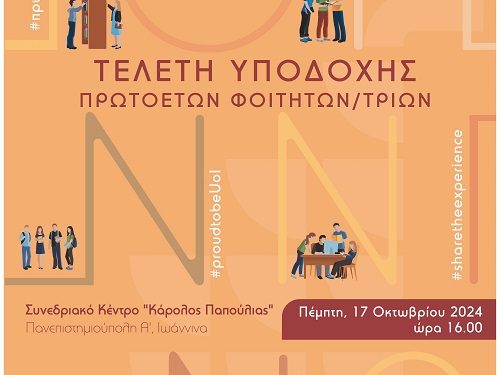 Το Πανεπιστήμιο Ιωαννίνων καλωσορίζει τους πρωτοετείς φοιτητές και φοιτήτριες