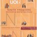 Το Πανεπιστήμιο Ιωαννίνων καλωσορίζει τους πρωτοετείς φοιτητές και φοιτήτριες