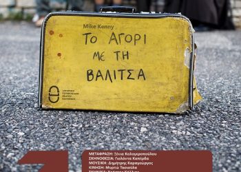 Το ΔΗ.ΠΕ.ΘΕ Ιωαννίνων παρουσιάζει στην παιδική σκηνή του την παράσταση: «Το αγόρι με τη βαλίτσα»