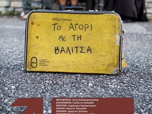 Το ΔΗ.ΠΕ.ΘΕ Ιωαννίνων παρουσιάζει στην παιδική σκηνή του την παράσταση: «Το αγόρι με τη βαλίτσα»