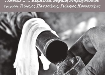 «Γιορτή Τσίπουρου» από την Φιλοπρόοδη Κίνηση Κοσμηράς