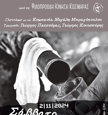 «Γιορτή Τσίπουρου» από την Φιλοπρόοδη Κίνηση Κοσμηράς