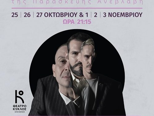 5 ημέρες απέμειναν για την πρεμιέρα του «Χάρτινου Τίγρη», πρώτου θεατρικού έργου της Ίσον