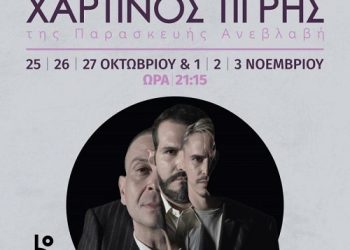 Μήνας πρεμιέρας για την Ison Theatrical Projects – ο «Χάρτινος Τίγρης» στα Ιωάννινα