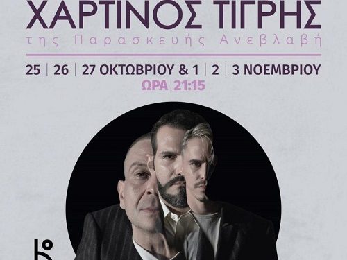 Μήνας πρεμιέρας για την Ison Theatrical Projects – ο «Χάρτινος Τίγρης» στα Ιωάννινα