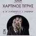 Μήνας πρεμιέρας για την Ison Theatrical Projects – ο «Χάρτινος Τίγρης» στα Ιωάννινα