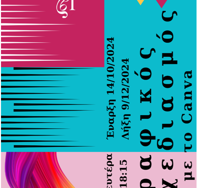 Νέος κύκλος εργαστηρίων από την Ζωσιμαία κεντρική ιστορική βιβλιοθήκη Ιωαννίνων