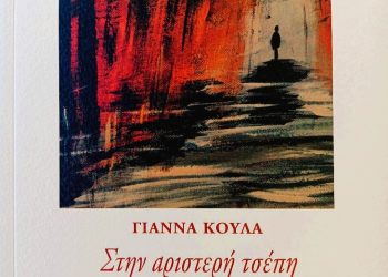 Η ομάδα τέχνης Αφηγηματικός Νους παρουσιάζει το βιβλίο «Στην αριστερή τσέπη» της Γιάννας Κούλα από τις εκδόσεις ΑΩ